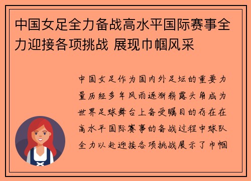 中国女足全力备战高水平国际赛事全力迎接各项挑战 展现巾帼风采