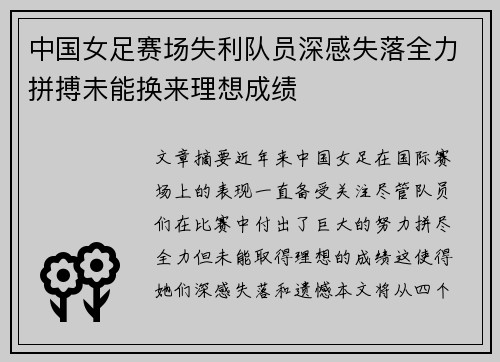 中国女足赛场失利队员深感失落全力拼搏未能换来理想成绩