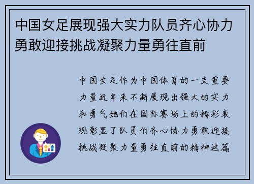中国女足展现强大实力队员齐心协力勇敢迎接挑战凝聚力量勇往直前