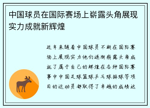 中国球员在国际赛场上崭露头角展现实力成就新辉煌