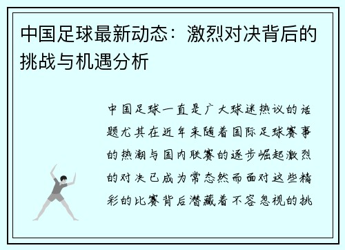 中国足球最新动态：激烈对决背后的挑战与机遇分析