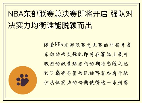 NBA东部联赛总决赛即将开启 强队对决实力均衡谁能脱颖而出