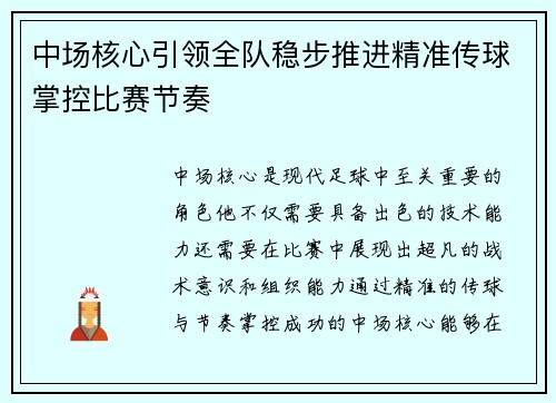 中场核心引领全队稳步推进精准传球掌控比赛节奏