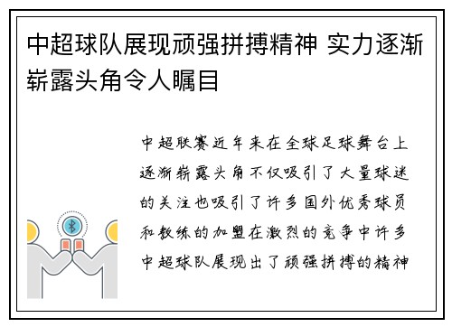 中超球队展现顽强拼搏精神 实力逐渐崭露头角令人瞩目