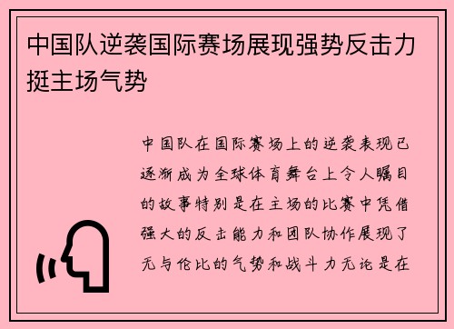 中国队逆袭国际赛场展现强势反击力挺主场气势