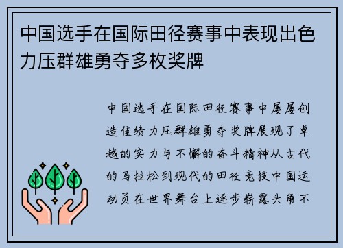 中国选手在国际田径赛事中表现出色力压群雄勇夺多枚奖牌