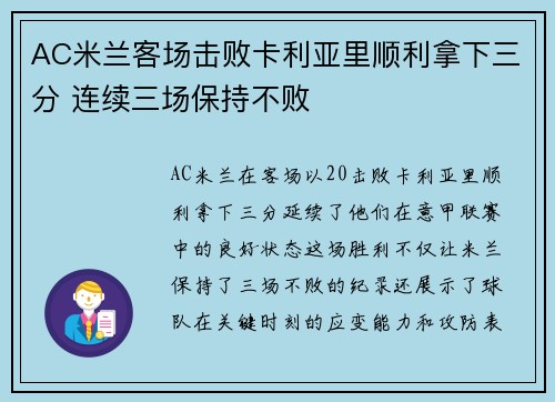 AC米兰客场击败卡利亚里顺利拿下三分 连续三场保持不败