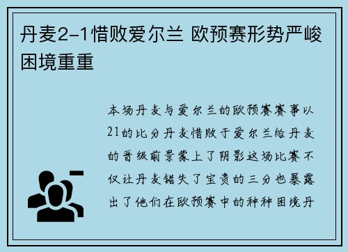 丹麦2-1惜败爱尔兰 欧预赛形势严峻困境重重