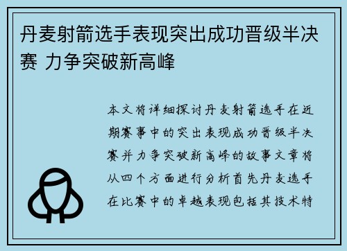 丹麦射箭选手表现突出成功晋级半决赛 力争突破新高峰