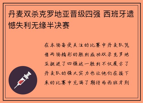 丹麦双杀克罗地亚晋级四强 西班牙遗憾失利无缘半决赛