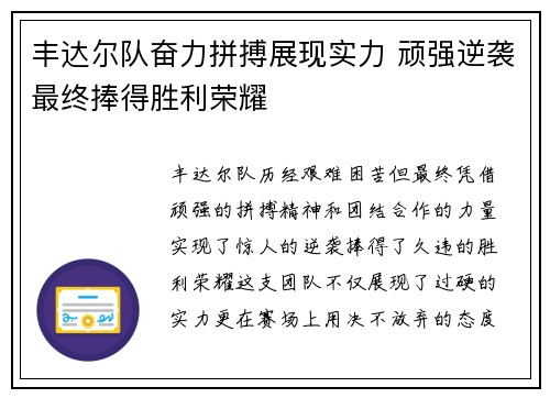 丰达尔队奋力拼搏展现实力 顽强逆袭最终捧得胜利荣耀