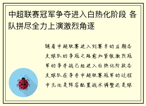 中超联赛冠军争夺进入白热化阶段 各队拼尽全力上演激烈角逐