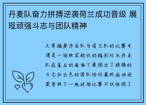 丹麦队奋力拼搏逆袭荷兰成功晋级 展现顽强斗志与团队精神