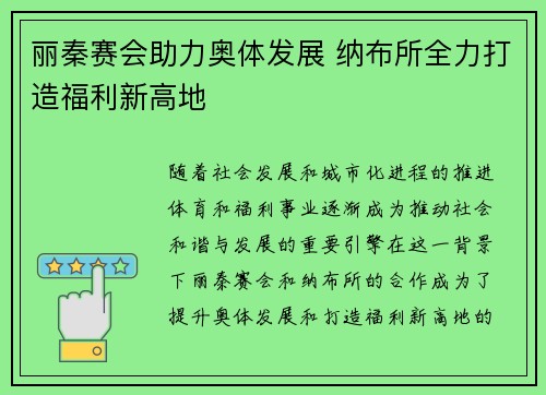 丽秦赛会助力奥体发展 纳布所全力打造福利新高地