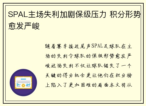SPAL主场失利加剧保级压力 积分形势愈发严峻