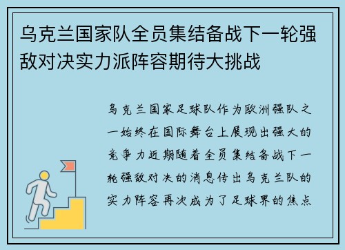 乌克兰国家队全员集结备战下一轮强敌对决实力派阵容期待大挑战