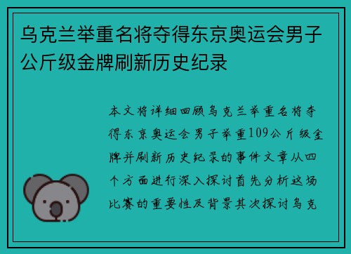 乌克兰举重名将夺得东京奥运会男子公斤级金牌刷新历史纪录