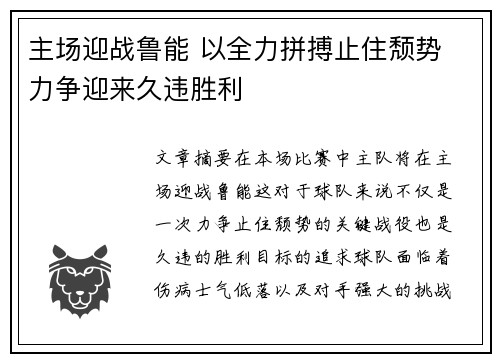 主场迎战鲁能 以全力拼搏止住颓势 力争迎来久违胜利