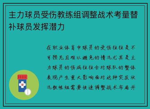 主力球员受伤教练组调整战术考量替补球员发挥潜力