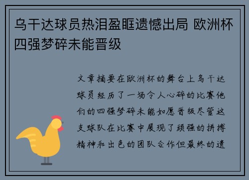 乌干达球员热泪盈眶遗憾出局 欧洲杯四强梦碎未能晋级