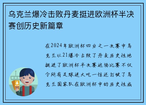 乌克兰爆冷击败丹麦挺进欧洲杯半决赛创历史新篇章
