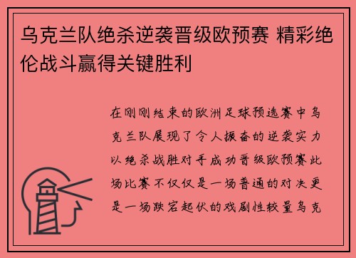 乌克兰队绝杀逆袭晋级欧预赛 精彩绝伦战斗赢得关键胜利