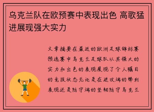 乌克兰队在欧预赛中表现出色 高歌猛进展现强大实力