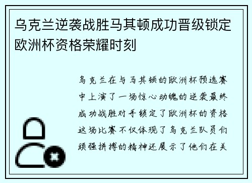 乌克兰逆袭战胜马其顿成功晋级锁定欧洲杯资格荣耀时刻