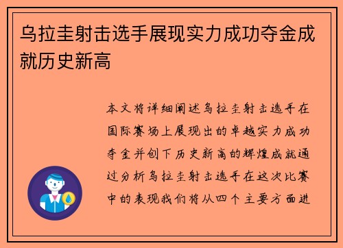 乌拉圭射击选手展现实力成功夺金成就历史新高