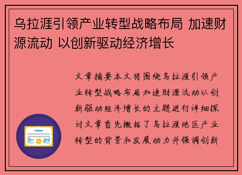 乌拉涯引领产业转型战略布局 加速财源流动 以创新驱动经济增长