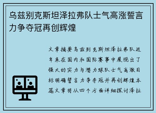 乌兹别克斯坦泽拉弗队士气高涨誓言力争夺冠再创辉煌