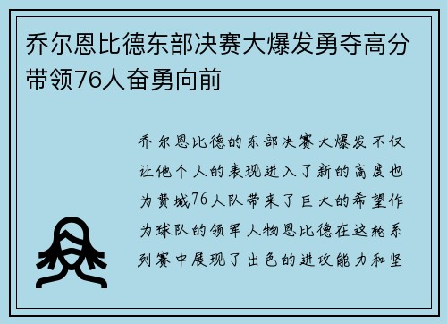 乔尔恩比德东部决赛大爆发勇夺高分带领76人奋勇向前