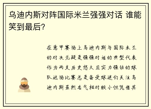 乌迪内斯对阵国际米兰强强对话 谁能笑到最后？
