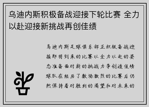 乌迪内斯积极备战迎接下轮比赛 全力以赴迎接新挑战再创佳绩