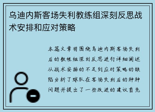 乌迪内斯客场失利教练组深刻反思战术安排和应对策略