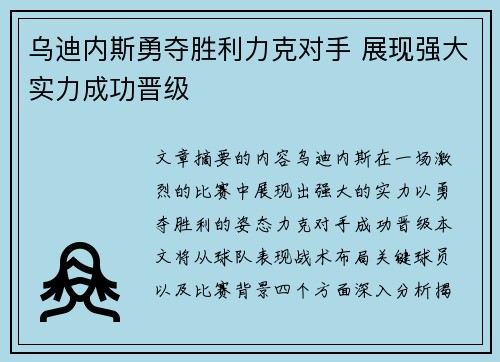 乌迪内斯勇夺胜利力克对手 展现强大实力成功晋级