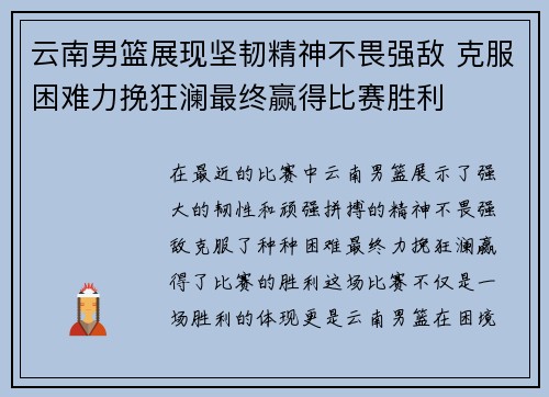 云南男篮展现坚韧精神不畏强敌 克服困难力挽狂澜最终赢得比赛胜利