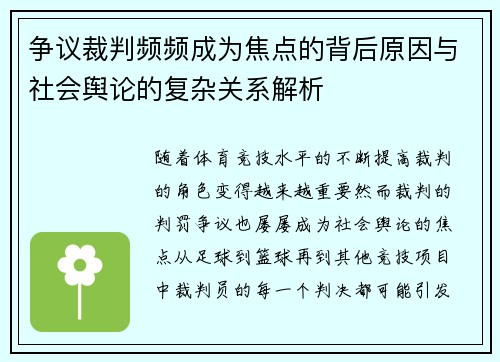 争议裁判频频成为焦点的背后原因与社会舆论的复杂关系解析