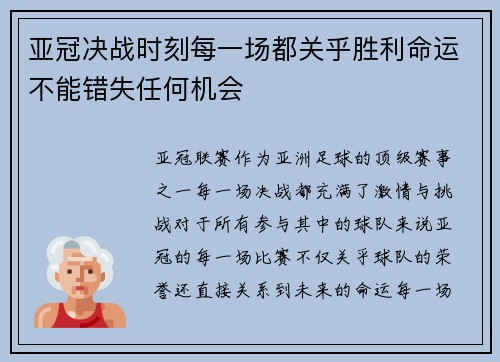 亚冠决战时刻每一场都关乎胜利命运不能错失任何机会