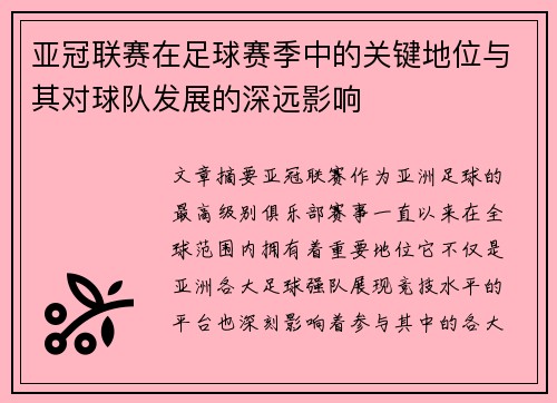 亚冠联赛在足球赛季中的关键地位与其对球队发展的深远影响