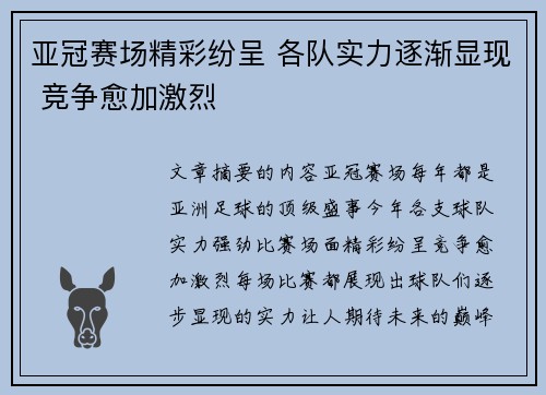 亚冠赛场精彩纷呈 各队实力逐渐显现 竞争愈加激烈