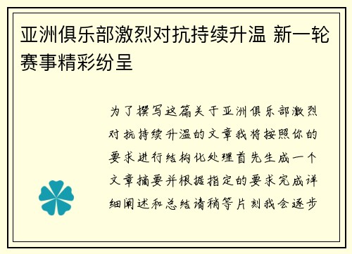 亚洲俱乐部激烈对抗持续升温 新一轮赛事精彩纷呈