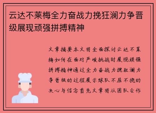 云达不莱梅全力奋战力挽狂澜力争晋级展现顽强拼搏精神