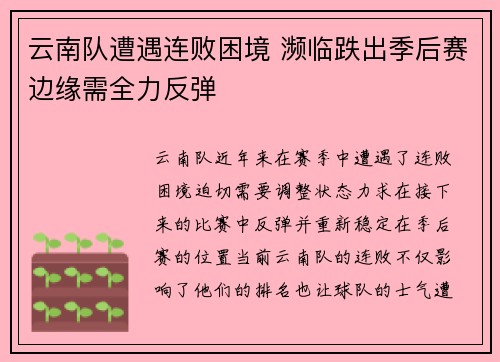云南队遭遇连败困境 濒临跌出季后赛边缘需全力反弹