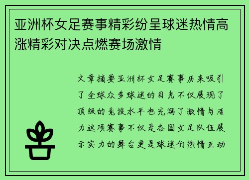 亚洲杯女足赛事精彩纷呈球迷热情高涨精彩对决点燃赛场激情