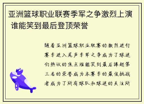 亚洲篮球职业联赛季军之争激烈上演 谁能笑到最后登顶荣誉