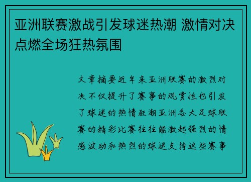 亚洲联赛激战引发球迷热潮 激情对决点燃全场狂热氛围