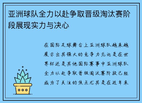 亚洲球队全力以赴争取晋级淘汰赛阶段展现实力与决心