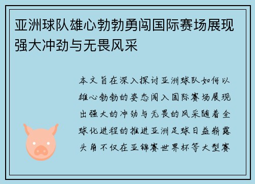 亚洲球队雄心勃勃勇闯国际赛场展现强大冲劲与无畏风采