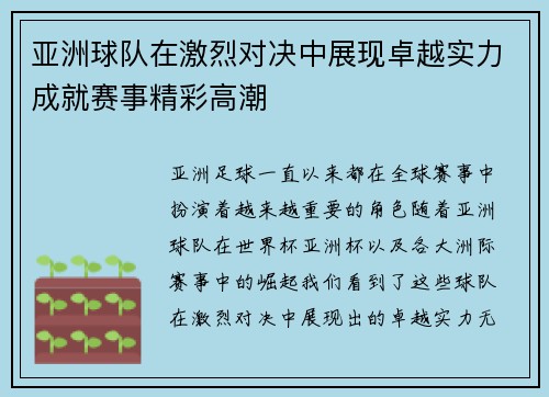 亚洲球队在激烈对决中展现卓越实力成就赛事精彩高潮